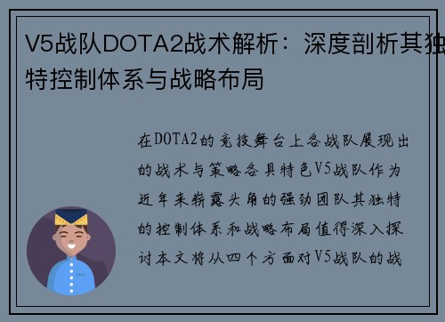 V5战队DOTA2战术解析：深度剖析其独特控制体系与战略布局