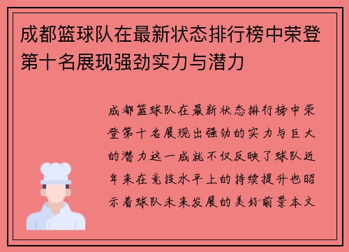 成都篮球队在最新状态排行榜中荣登第十名展现强劲实力与潜力