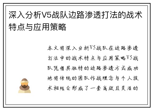 深入分析V5战队边路渗透打法的战术特点与应用策略