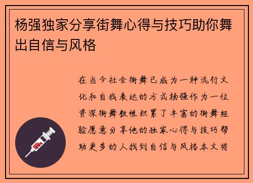 杨强独家分享街舞心得与技巧助你舞出自信与风格