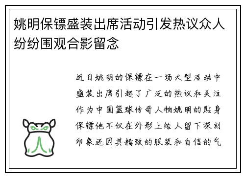 姚明保镖盛装出席活动引发热议众人纷纷围观合影留念