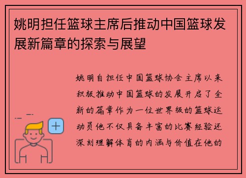 姚明担任篮球主席后推动中国篮球发展新篇章的探索与展望