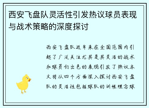 西安飞盘队灵活性引发热议球员表现与战术策略的深度探讨