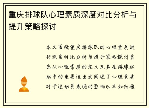 重庆排球队心理素质深度对比分析与提升策略探讨