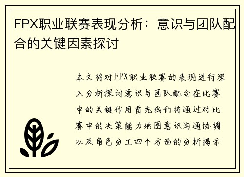 FPX职业联赛表现分析：意识与团队配合的关键因素探讨