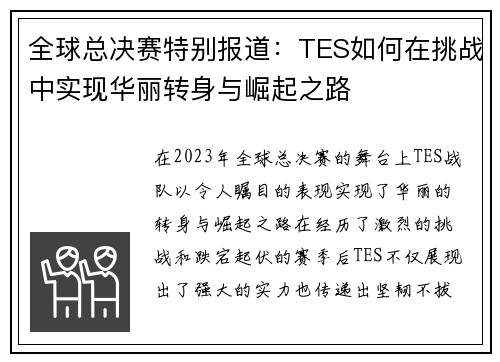 全球总决赛特别报道：TES如何在挑战中实现华丽转身与崛起之路