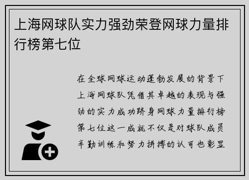 上海网球队实力强劲荣登网球力量排行榜第七位