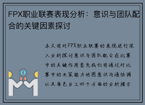 FPX职业联赛表现分析：意识与团队配合的关键因素探讨