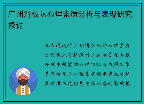 广州滑板队心理素质分析与表现研究探讨