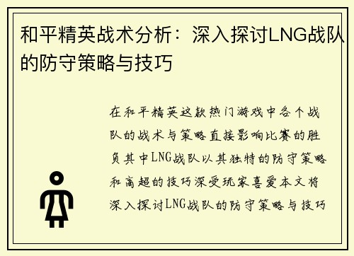 和平精英战术分析：深入探讨LNG战队的防守策略与技巧