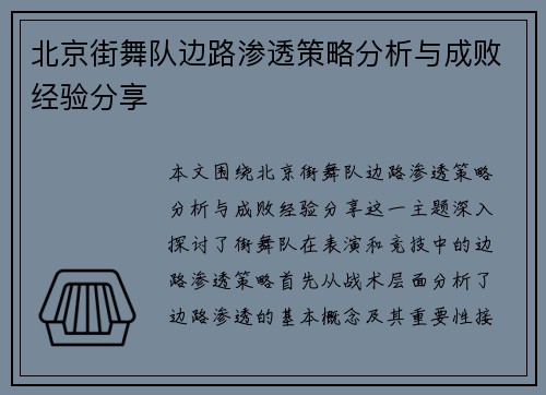 北京街舞队边路渗透策略分析与成败经验分享