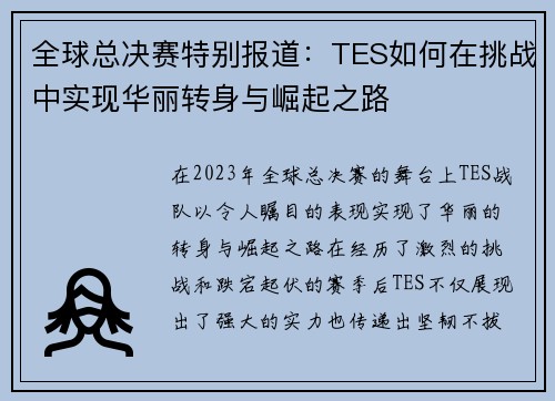全球总决赛特别报道：TES如何在挑战中实现华丽转身与崛起之路