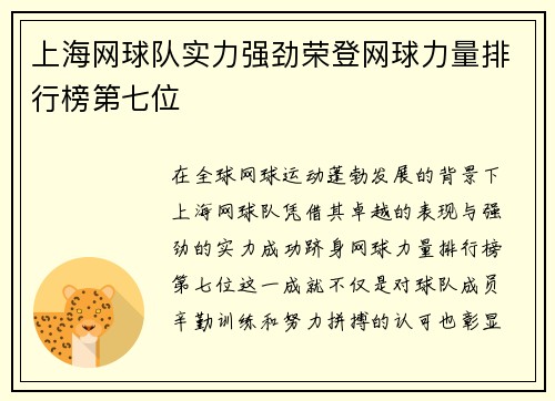 上海网球队实力强劲荣登网球力量排行榜第七位