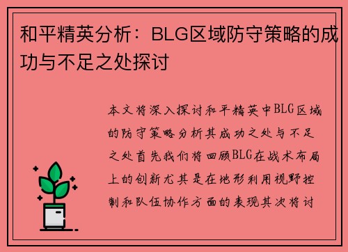 和平精英分析：BLG区域防守策略的成功与不足之处探讨