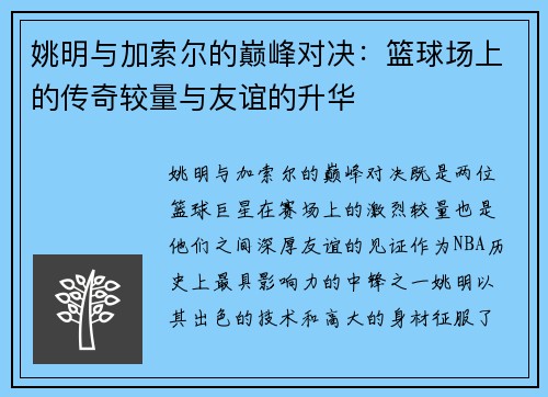 姚明与加索尔的巅峰对决：篮球场上的传奇较量与友谊的升华