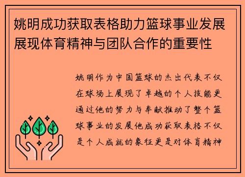 姚明成功获取表格助力篮球事业发展展现体育精神与团队合作的重要性