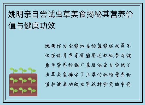 姚明亲自尝试虫草美食揭秘其营养价值与健康功效