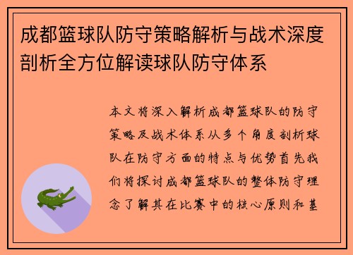 成都篮球队防守策略解析与战术深度剖析全方位解读球队防守体系