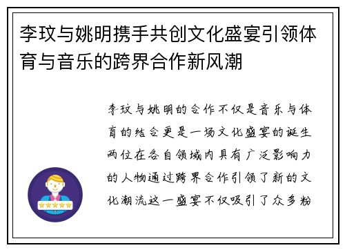 李玟与姚明携手共创文化盛宴引领体育与音乐的跨界合作新风潮