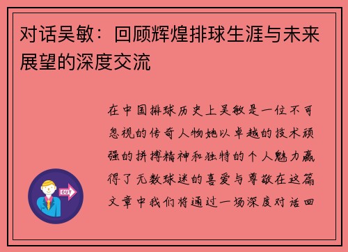 对话吴敏：回顾辉煌排球生涯与未来展望的深度交流