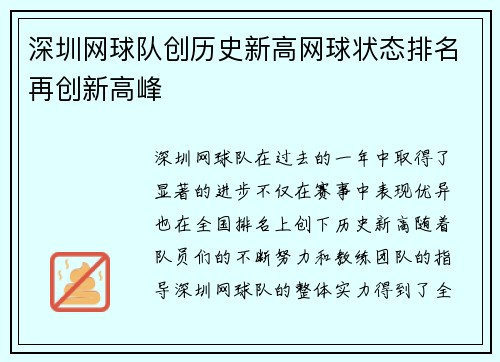 深圳网球队创历史新高网球状态排名再创新高峰