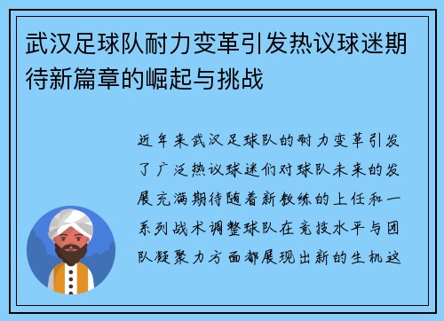 武汉足球队耐力变革引发热议球迷期待新篇章的崛起与挑战