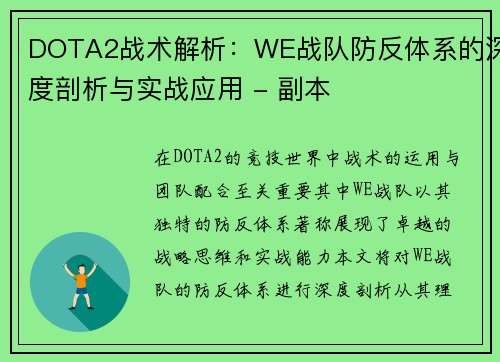 DOTA2战术解析：WE战队防反体系的深度剖析与实战应用 - 副本