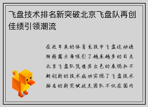 飞盘技术排名新突破北京飞盘队再创佳绩引领潮流