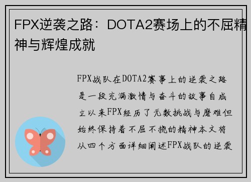 FPX逆袭之路：DOTA2赛场上的不屈精神与辉煌成就