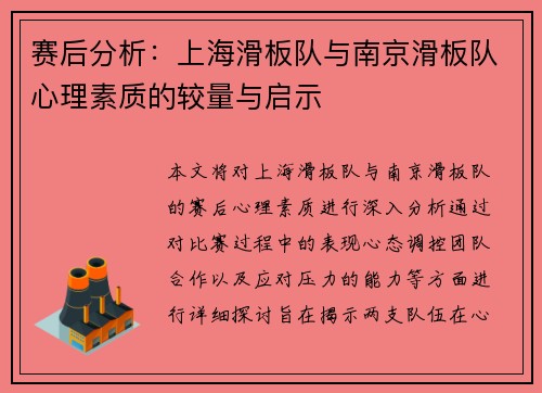 赛后分析：上海滑板队与南京滑板队心理素质的较量与启示
