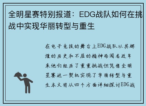 全明星赛特别报道：EDG战队如何在挑战中实现华丽转型与重生