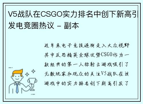V5战队在CSGO实力排名中创下新高引发电竞圈热议 - 副本