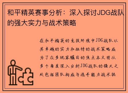 和平精英赛事分析：深入探讨JDG战队的强大实力与战术策略