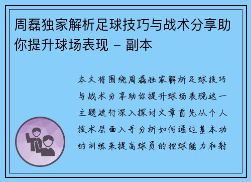 周磊独家解析足球技巧与战术分享助你提升球场表现 - 副本