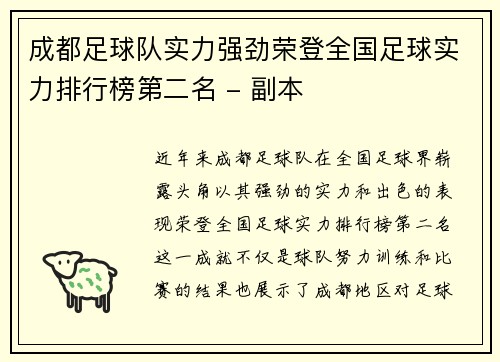成都足球队实力强劲荣登全国足球实力排行榜第二名 - 副本