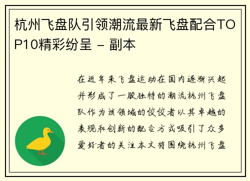 杭州飞盘队引领潮流最新飞盘配合TOP10精彩纷呈 - 副本