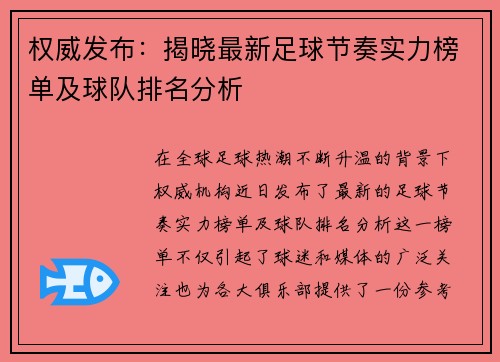 权威发布：揭晓最新足球节奏实力榜单及球队排名分析