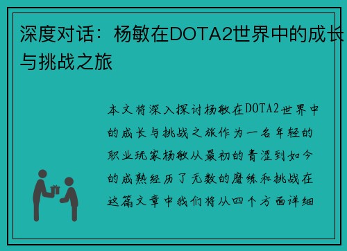 深度对话：杨敏在DOTA2世界中的成长与挑战之旅