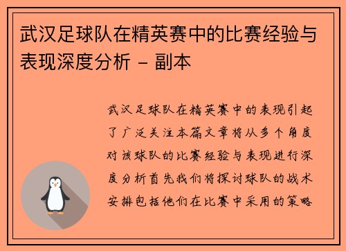 武汉足球队在精英赛中的比赛经验与表现深度分析 - 副本