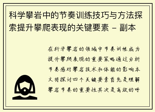 科学攀岩中的节奏训练技巧与方法探索提升攀爬表现的关键要素 - 副本