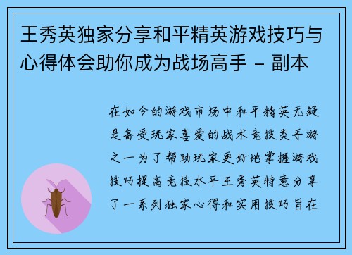 王秀英独家分享和平精英游戏技巧与心得体会助你成为战场高手 - 副本
