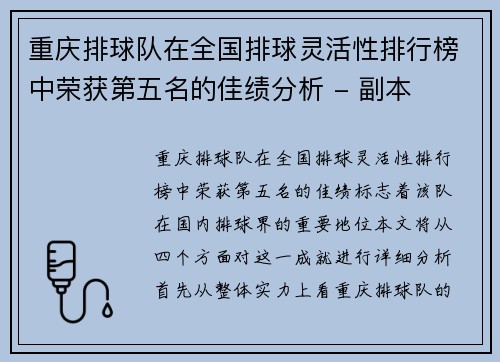 重庆排球队在全国排球灵活性排行榜中荣获第五名的佳绩分析 - 副本
