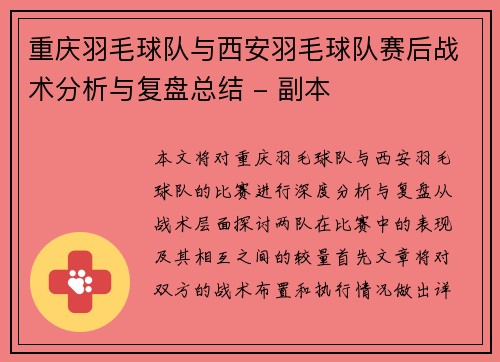 重庆羽毛球队与西安羽毛球队赛后战术分析与复盘总结 - 副本