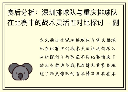 赛后分析：深圳排球队与重庆排球队在比赛中的战术灵活性对比探讨 - 副本