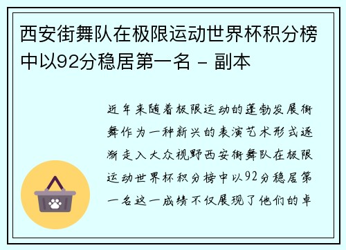 西安街舞队在极限运动世界杯积分榜中以92分稳居第一名 - 副本
