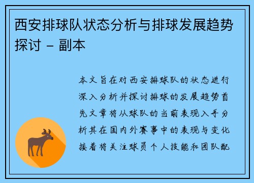 西安排球队状态分析与排球发展趋势探讨 - 副本