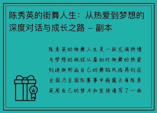 陈秀英的街舞人生：从热爱到梦想的深度对话与成长之路 - 副本