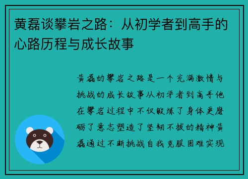 黄磊谈攀岩之路：从初学者到高手的心路历程与成长故事
