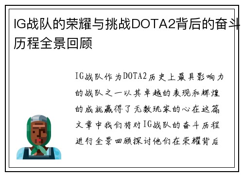 IG战队的荣耀与挑战DOTA2背后的奋斗历程全景回顾