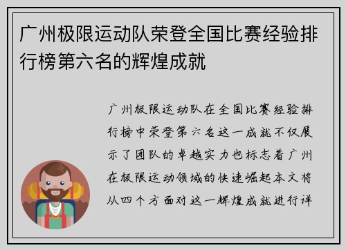 广州极限运动队荣登全国比赛经验排行榜第六名的辉煌成就